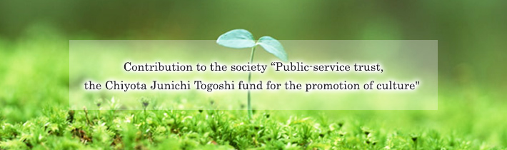 Contribution to the society 「Public-service trust, the Chiyota Junichi Togoshi fund for the promotion of culture」